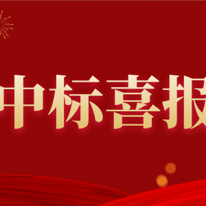 喜報！縱覽集團中標南方電網(wǎng)2020年配網(wǎng)設(shè)備材料第一批框架招標項目！ ... ... ...