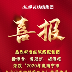 喜報(bào)--縱覽線纜集團(tuán)楊博專、黃冠宗、胡海超榮獲 “2020年度南寧市企業(yè)優(yōu)秀中層管理者 ...