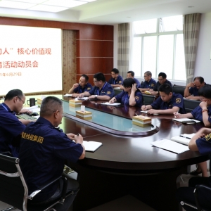 “做負(fù)責(zé)人的人”核心價(jià)值觀主題教育活動(dòng)動(dòng)員會