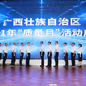 廣西舉行2021年“質(zhì)量月”活動啟動儀式 集團劉小祥總工程師應邀出席 ... ... ... ...  ...
