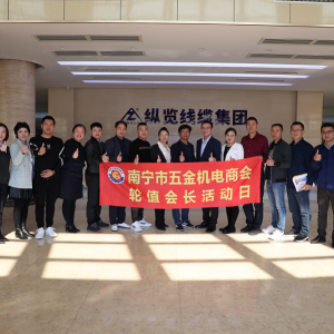 同心共筑力，攜手創(chuàng)未來 ——南寧市五金機(jī)電商會(huì)一行蒞臨縱覽線纜集團(tuán)參觀交流 ...