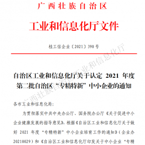 以恒心立恒業(yè)，我司獲得廣西“專(zhuān)精特新”企業(yè)認(rèn)定
