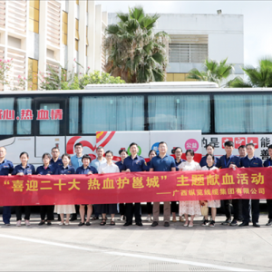喜迎二十大  熱血護(hù)邕城 ——我司與南寧中心血站開展無償獻(xiàn)血、卓越績效管理模式經(jīng)驗(yàn) ...