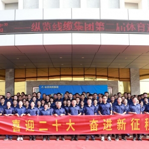 “慶國慶?創(chuàng)佳績” ——縱覽線纜集團(tuán)第二屆體育運(yùn)動會開幕 ...