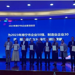 喜訊！縱覽線纜集團(tuán)榮登2023年南寧市制造業(yè)企業(yè)30強(qiáng)第8名、南寧市企業(yè)50強(qiáng)第24名。