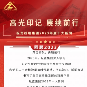 回顧2023|縱覽線纜集團(tuán)十大新聞揭曉！